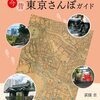 「古地図でめぐる今昔 東京さんぽガイド」玄光社ＭＯＯＫ、荻窪圭