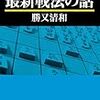  「最新戦法の話」(勝又清和著 浅川書房) 