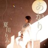 音楽の楽しい連鎖(2021)～＞放て音玉矢＜16＞｜『夏川りみ／あかり』｜［大橋トリオ］から［夏川りみ］にどうしたらツナガルの＜？＿？＞