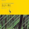 池澤夏樹＝個人編集 世界文学全集　イタロ・カルヴィーノ／ ダニロ・キシュ『庭、灰/見えない都市』