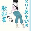 書籍ご紹介：『ひとりあそびの教科書』