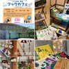 明日イベント　ハレクモ日和　ブックカフェ