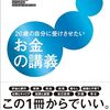 「貯金してるから安心」が危ない時代に読むべき一冊。【26歳の自分に受けさせたいお金の講義 要約】