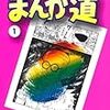 今年10周年の「ヒカルの碁」を再読／そして大場つぐみ＆小畑健コンビの「バクマン」始まる。