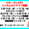 exA-Arcadiaインカムロケテスト実施のお知らせ