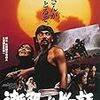 【映画感想】『瀬降り物語』(1985) / 民俗学的には価値があるのかもしれないが娯楽映画としては期待はずれ