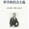 新刊紹介：山田敬男・牧野広義編著『エンゲルスから学ぶ科学的社会主義』