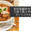 本町製麺所中華そば工房で黒の中華そばをいただきました