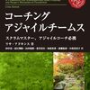 「コーチングアジャイルチームス」147ページまでの読書ログ #今日の30分