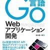 『詳解Go言語Webアプリケーション開発』を読んだ