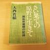 大西若稲著『さい果ての原野に生きて -開拓保健婦の記録』（日本看護協会出版会、1985年）