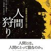 グレゴワール・シャマユー著，平田周＆吉澤英樹＆中山俊訳「人間狩り：狩猟権力の歴史と哲学」（明石書店）