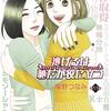 海野 つなみさんの「逃げるは恥だが役に立つ　全１１巻」を読みました。～結婚は契約。これぞ理想の結婚か。