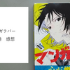 漫画『マンガラバー』１巻 感想　若者の自己表現、そして令和の矢吹丈