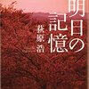 荻原浩「明日の記憶」（光文社文庫）～削り落とされる記憶に宣戦布告！！