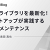 半年でライブラリを最新化！スタートアップが実践する継続的メンテナンス