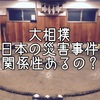 大相撲で世間を騒がせる騒動と大きな災害や事故の関係性はあるのか？