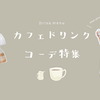 カフェドリンクコーデ特集