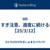 やりすぎ注意、適度に続ける作戦【25/3/12】