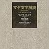 M.D.コウ 『マヤ文字解読』を読む