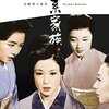 『女系家族（1963年）』 ～ 三隅研次の女性映画①（京マチ子編）