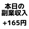 【本日の副業収入+165円】(19/12/2(月))　マクロミルのアンケートでちょいちょい稼ぐ！