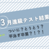 3月は進級テストの月！平泳ぎ卒業なるか！？