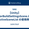 【Unity】EditorBuildSettingsScene.GetActiveSceneList の使用例