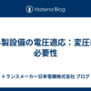 海外製設備の電圧適応：変圧器の必要性