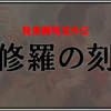 "ネタバレ"超オススメ漫画『陸奥圓明流外伝 修羅の刻』千年不敗の"歴代「陸奥」"が歴史上の偉人達と繋がる物語
