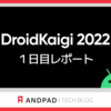 DroidKaigi2022 1日目レポート