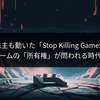 Ubisoft株主も動いた「Stop Killing Games」運動、ゲームの「所有権」が問われる時代に