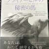 『ブライアーヒルの秘密の馬』、見本とどきました！