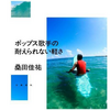 桑田佳祐さんの性格と人生「日本のトップミュージシャン」【四柱推命】