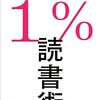 試してみたい「1％読書術」を2つ紹介！