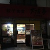 餃子食堂 大阪亭 天神橋店