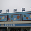 竹島水族館（蒲郡）にて