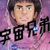 【最新刊】ついに最大の山場へ！？　宇宙兄弟(44巻)　公式ＨＰにて１－３００話まで読み放題中！？