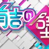 【祝ギャラクシー賞】有吉の壁見逃し配信！ショッピングモールなどロケ地情報＆出演者情報辞典