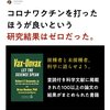 コロナワクチンを打った方が良いという研究結果はゼロだった