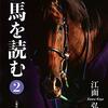 江面弘也『名馬を読む2』［世家、列伝など。周縁事情、馬の関係性、時代、個性］