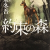 沢木 冬吾『約束の森』読了