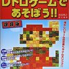 ただの懐古趣味じゃない！『初めてでもよくわかる! レトロゲームであそぼう! ! (G-MOOK)』で、大人の新発見が止まらない！