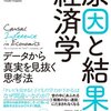 徒然なるまま感想文56『「原因と結果」の経済学』