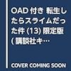 OAD付き 転生したらスライムだった件(13)限定版 (講談社キャラクターズライツ)