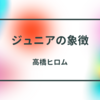 【新日本プロレス】ジュニアの象徴として高橋ヒロムはこの夏も動き続ける！