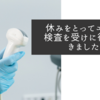 休みをとってエコー検査を受けに行ってきました