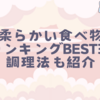柔らかい食べ物ランキングBEST30｜調理法も紹介