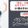 【ペアレントトレーニング事例】「死ね！」の暴言が止まらなかった小1 男児