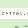なんでもない日のなんでもない雑記